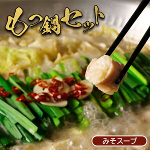 【ふるさと納税】大畠精肉店 の もつ鍋 セット 濃厚味噌味 オンライン 申請 ふるさと納税 北海道 新十津川 もつ鍋セット モツ鍋 取り寄せ みそ 味噌 鍋 ラーメン付 お取り寄せ ギフト 贈り物