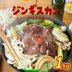 【ふるさと納税】大畠精肉店 の じんぎすかん 1kg オンライン 申請 ふるさと納税 北海道 新十津川 羊肉 マトン 肉 焼肉 BBQ バーベキュー 味付き 味付 味付ジンギスカン たれ 取り寄せ お取り寄せ 新十津川町【1300402】