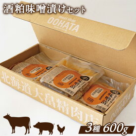【ふるさと納税】大畠精肉店 の 酒粕 味噌漬け セット×計3種 オンライン 申請 ふるさと納税 北海道 新十津川 焼き肉 焼肉 肉 食べ比べ 味噌 みそ 焼肉セット BBQ バーベキュー 冷凍 取り寄せ お取り寄せ 新十津川町【1301401】
