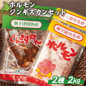 【ふるさと納税】大畠精肉店のホルモン・じんぎすかんセット 計2kg オンライン 申請 ふるさと納税 北海道 ジンギスカンセット マトン 羊肉 肉 焼肉 焼き肉 BBQ バーベキュー 味付き 味付 冷凍 お取り寄せ 新十津川町【1300807】