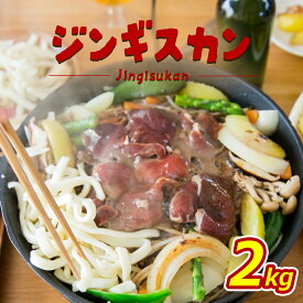 【ふるさと納税】大畠精肉店 の じんぎすかん 2kg オンライン 申請 ふるさと納税 北海道 新十津川 羊肉 マトン 肉 焼肉 BBQ バーベキュー 味付き 味付 味付ジンギスカン たれ 取り寄せ お取り寄せ 新十津川町【1300502】