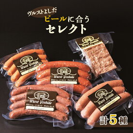 【ふるさと納税】ヴルストよしだ ビールに合う セレクト オンライン 申請 ふるさと納税 北海道 新十津川 北海道産 ソーセージ ソーセージ詰め合わせ 詰め合わせ おつまみセット ビール おつまみ ギフト 新十津川町【1400401】
