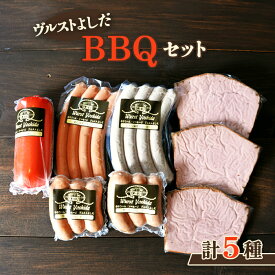 【ふるさと納税】ヴルストよしだ BBQ セット オンライン 申請 ふるさと納税 北海道 新十津川 北海道産 ソーセージ ソーセージ詰め合わせ BBQセット 詰め合わせ おつまみセット おつまみ ギフト 新十津川町【1400501】