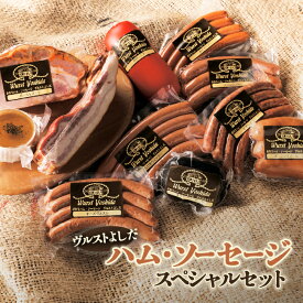 【ふるさと納税】ヴルストよしだ ハム ソーセージ スペシャルセット オンライン 申請 ふるさと納税 北海道 新十津川 北海道産 ソーセージ ハムソーセージ詰め合わせ ハム 詰め合わせ おつまみ 高級 ギフト 新十津川町【1400901】