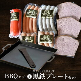 【ふるさと納税】ヴルストよしだのBBQ セット と WAVERKRAFT 黒鉄プレートセット オンライン 申請 ふるさと納税 北海道 新十津川 北海道産 ソーセージ ソーセージ詰め合わせ BBQセット 詰め合わせ 新十津川町【1400601】