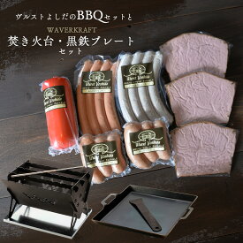 【ふるさと納税】ヴルストよしだのBBQセットとWAVERKRAFT焚き火台・黒鉄プレートセット【1400701】