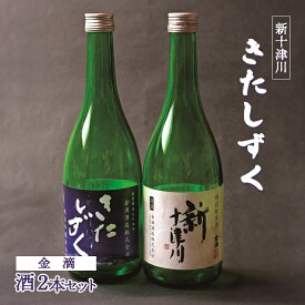 【ふるさと納税】【金滴酒造】日本酒2本セット（きたしずく・新十津川 各720ml×1本） オンライン 申請 ふるさと納税 北海道 北海道産 720ml 瓶 日本酒 酒 お酒 地酒 高級 ギフト 贈り物 新十津川町【1500101】
