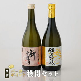 【ふるさと納税】【金滴酒造】 パーカーポイント獲得セット（純米吟醸・新十津川 各720ml×1本） オンライン 申請 ふるさと納税 北海道 720ml 瓶 日本酒 酒 お酒 純米酒 純米 地酒 高級 ギフト 贈り物 新十津川町【1500201】
