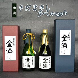 【ふるさと納税】金滴 さだまさしラベル セット 金滴大吟醸 金滴純米大吟醸 各720ml×1本 オンライン 申請 ふるさと納税 北海道 新十津川 日本酒 酒 お酒 地酒 大吟醸 瓶 ラベル 高級 ギフト 箱入り 新十津川町【1500501】