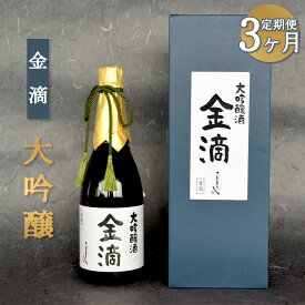 【ふるさと納税】『定期便：全3回』【金滴酒造】日本酒 720ml ×全3種 オンライン 申請 ふるさと納税 北海道 新十津川 日本酒 酒 お酒 地酒 大吟醸酒 飲み比べ 720ml 瓶 ラベル 和 高級 ギフト 贈り物 新十津川町【1500601】
