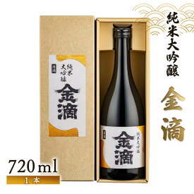 【ふるさと納税】【金滴酒造】金滴　純米大吟醸　720ml×1本【1500801】