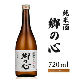 【ふるさと納税】【金滴酒造】純米酒　郷の心720ml×1本【1500902】