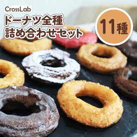 【ふるさと納税】CrossLab ドーナツ 全種詰め合わせセット（11種） オンライン 申請 ふるさと納税 北海道 新十津川 どーなつ サクサク おやつ 詰め合わせ お菓子 洋菓子 セット 子供 こども スイーツ 新十津川町【1700101】