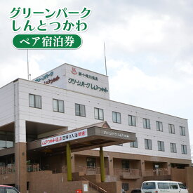 【ふるさと納税】グリーンパークしんとつかわ ペア宿泊券 オンライン 申請 ふるさと納税 北海道 新十津川 宿泊券 泊まり 2人 二人 券 旅行券 旅行 北海道旅行 宿泊 温泉 食事付き 天然温泉 温泉宿 新十津川町【2000101】