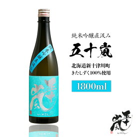 【ふるさと納税】五十嵐 きたしずく 純米吟醸直汲み 1.8L | 五十嵐酒造 きたしずく 日本酒 お酒 ギフト 祝い 乾杯 純米吟醸 北雫 地酒 冷酒 銘酒 清酒 好適米 酒米 国産米 グルメ 新米 新酒 北海道 新十津川町 新十津川【24001】