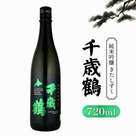 【ふるさと納税】千歳鶴 純米吟醸 きたしずく【23001】