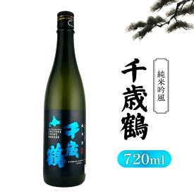 【ふるさと納税】千歳鶴 純米 吟風【23002】