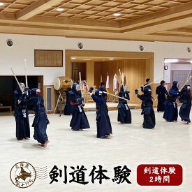 【ふるさと納税】新十津川剣道体験 ｜ ふるさと納税 北海道 新十津川 剣道 KENDO 体験 体験型 竹刀 道場 稽古 素振り 礼儀作法 足さばき 構え 面 小手 胴 打ち ワンストップ マイページ 尚武館 新十津川町【28001】