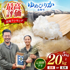 【ふるさと納税】＜令和8年産 新米予約 ＞ ゆめぴりか 『 北輝雪 』 長太農場 | 選べる《白米 玄米》or《5kg 10kg 15kg 20kg》or 《単品 定期便 2回 3回 》 特栽米 減農薬 お米 米 ブランド お米 北海道米 ご飯 ごはん 美味しい ギフト 贈り物 北海道 新十津川町