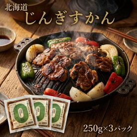 【ふるさと納税】大畠精肉店のじんぎすかんミニパックセット250g×3袋 | 【味付ジンギスカングランプリ2024受賞】 小分け 味付き 秘伝のタレ 羊肉 焼肉 BBQ 冷凍 北海道 新十津川町 【新十津川町】
