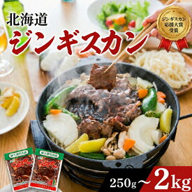 【ふるさと納税】ジンギスカン 選べる容量 250g 〜 2kg 秘伝のタレ 創業昭和50年 マトン 味付き じんぎすかん 肉 お肉 羊肉 冷凍 小分け 焼肉 BBQ 精肉 お取り寄せ グルメ 北海道 新十津川町【北海道新十津川町】