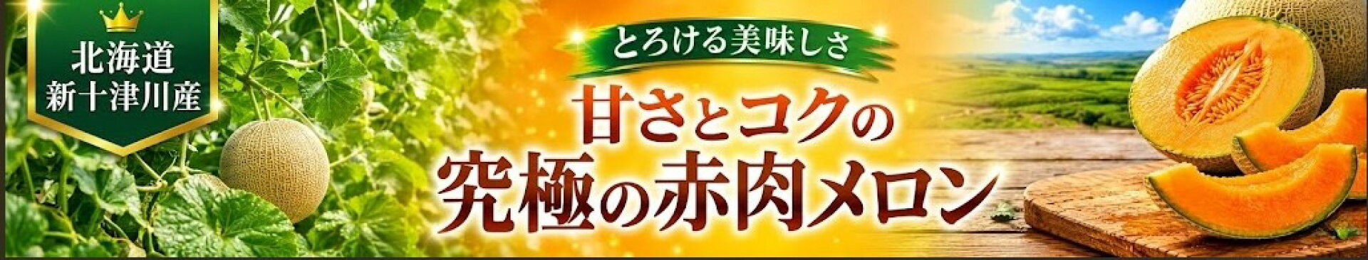 メロン