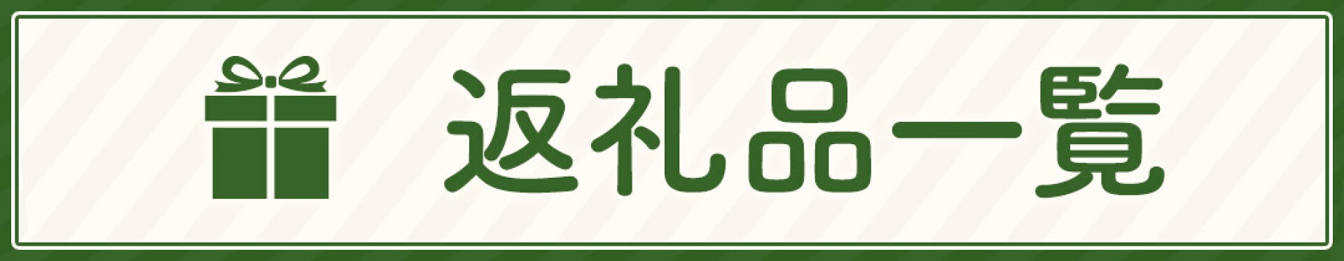 返礼品一覧