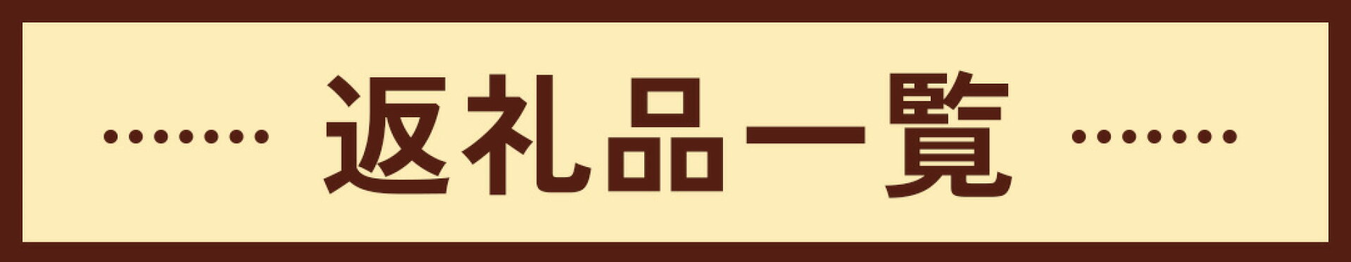 返礼品一覧
