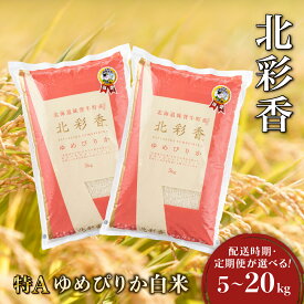 【ふるさと納税】令和7年産 北彩香ゆめぴりか【白米】5〜20kg 妹背牛産 ＜配送時期・定期便が選べる！＞ | 北海道 特A ゆめぴりか 低農薬 もせうし お米 5kg 10kg 20kg 米 妹背牛 道産
