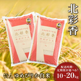 【ふるさと納税】令和7年産 北彩香ゆめぴりか【白米】10〜20kg 妹背牛産 ＜配送時期・定期便が選べる！＞ | 北海道 特A ゆめぴりか 低農薬 もせうし お米 新米 10kg 20kg 米 妹背牛 道産