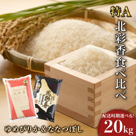 【ふるさと納税】令和7年産【ゆめぴりかvsプレミアムななつぼし】 食べ比べ 【白米】 10〜20kg (一括) 妹背牛産 ＜内容量と配送時期が選べる＞ | お米 10kg 20kg 低農薬 妹背牛町 北海道 道産 特A ゆめぴりか ななつぼし