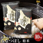 新米予約 お米 令和6年産 妹背牛産 【 プレミアム北彩香ななつぼし 】 白米 10kg【配送時期が選べる】 お米 特A 北海道 真空 ななつぼし 新米