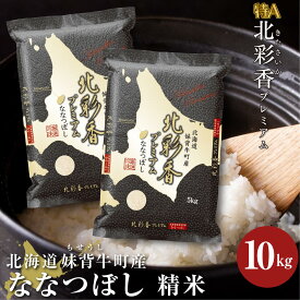 【ふるさと納税】 お米 新米予約 令和6年産 妹背牛産 新米【プレミアム北彩香（ななつぼし）】白米 10kg 【送料無料】 【ななつぼし】 【北海道産】（10月発送）