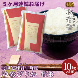 【ふるさと納税】【定期便】【5ヵ月定期配送】　令和6年産 妹背牛産 新米予約【北彩香（ゆめぴりか）】白米10kg×全5回（11月から連続5回）ゆめぴりか 新米 定期便 送料無料