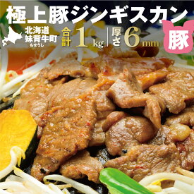 【ふるさと納税】妹背牛 豚ジンギスカン （200g×5袋） 北海道 送料無料 お肉