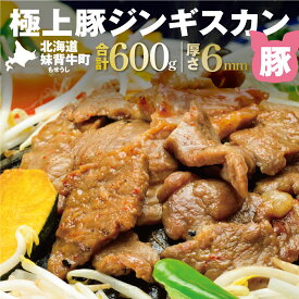 【ふるさと納税】妹背牛 豚ジンギスカン （200g×3袋） 北海道 送料無料 お肉