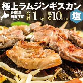 【ふるさと納税】妹背牛 ラム ジンギスカン 塩 1kg (200g×5袋) 北海道 送料無料 お肉