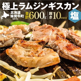 【ふるさと納税】妹背牛 ラム ジンギスカン 塩 600g (200g×3袋) 北海道 送料無料 お肉