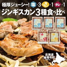 【ふるさと納税】妹背牛 ラム ジンギスカン塩・ たれ・塩レモン食べ比べセットD（200g×5袋） 北海道 送料無料 お肉