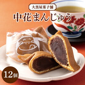 【ふるさと納税】大黒屋菓子舗の中花まんじゅう 12個入 | 饅頭 まんじゅう 菓子 お菓子 ギフト 和菓子 ギフト 贈答 贈り物 冷凍