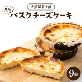 【ふるさと納税】大黒屋菓子舗の濃厚バスクチーズケーキ 9個入 | チーズケーキ バスクチーズケーキ 洋菓子 ケーキ ギフト 贈り物 チーズタルト 妹背牛町 大黒屋 北海道 冷凍