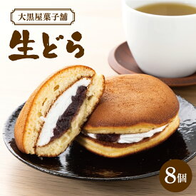 【ふるさと納税】大黒屋菓子舗の生どら 8個入 | どら焼き どらやき 生どら 和菓子 お菓子 菓子 北海道 ケーキ 妹背牛 ギフト お菓子セット 贈答品 贈り物