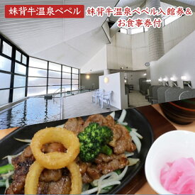 【ふるさと納税】 妹背牛温泉ペペル入館券【お食事券付】/ ふるさと納税 妹背牛町 温泉