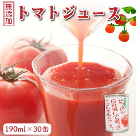 【ふるさと納税】お母さんの手作り「無添加完熟トマトジュース」《9月発送予定》