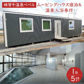 【ふるさと納税】妹背牛温泉ペペル「ムービングハウス」宿泊＆温泉入浴券付
