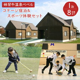 【ふるさと納税】妹背牛温泉ペペルコテージ1泊＆スポーツ体験セット