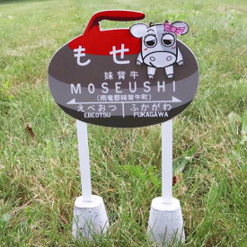 【ふるさと納税】カーリング型駅名案内板グッズ