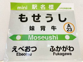 【ふるさと納税】妹背牛駅mini駅名標