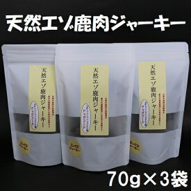 【ふるさと納税】愛犬用おやつ★無添加 天然エゾ鹿肉ジャーキー（70グラム×3袋）