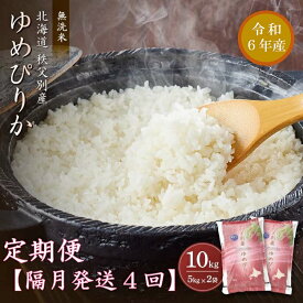 【ふるさと納税】【令和6年10月発送開始】【新米予約受付】 令和6年産 無洗米ゆめぴりか定期便 (隔月10kg×4か月) 計40kg ふるさと納税 定期便 無洗米 米 ゆめぴりか